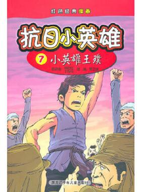 正版速发9787531929291 红色经典漫画 抗日小英雄7 小英雄王璞 成功图文　编 黑龙江少年儿童出版社