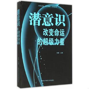 西安电子科技大学出版 正版 安娜主编 潜意识 社 速发9787560637280