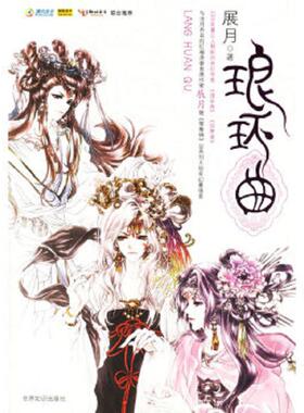 正版速发9787501228317 琅环曲 世界知识出版社 展月著 世界知识出版社