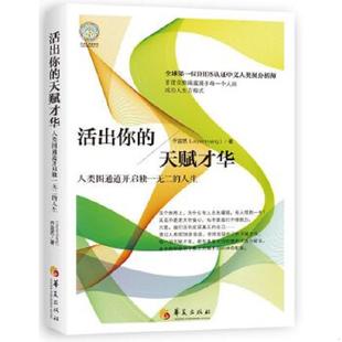 天赋才华 内页干净 华夏出版 速发9787508088525 社 著 活出你 JoyceHuang 正版 乔宜思