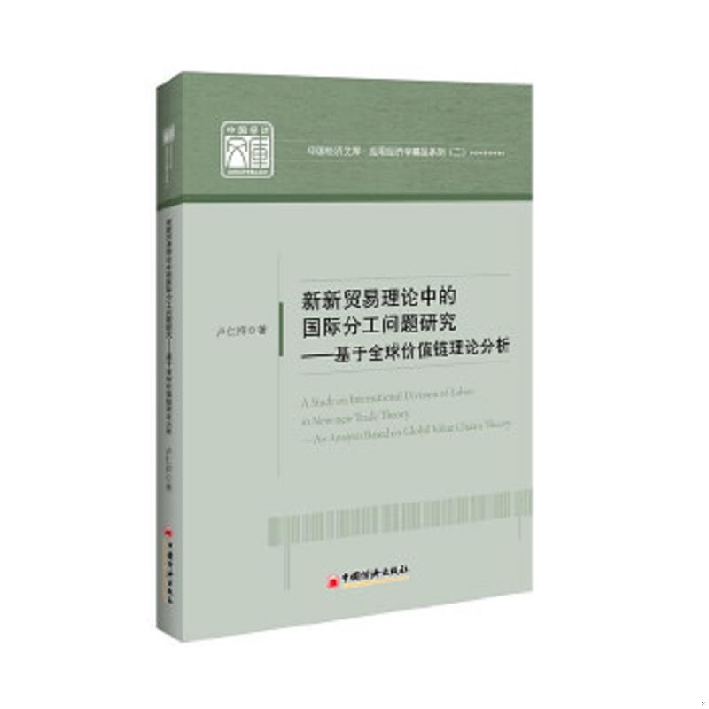 正版速发9787513627207 中国经济文库·应用经济学精品系列 (2)·新新贸易理论中的国际分工问题研究:基于全球价值链理论分析