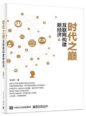 正版速发9787121293290 时代之巅 互联网构建新经济 水木然著 电子工业出版社