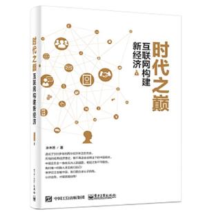 速发9787121293290 电子工业出版 时代之巅 水木然著 社 互联网构建新经济 正版