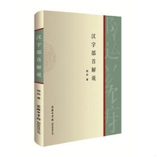 正版速发9787517601340 汉字部首解说 正版无笔迹 魏励著 商务印书馆国际有限公司