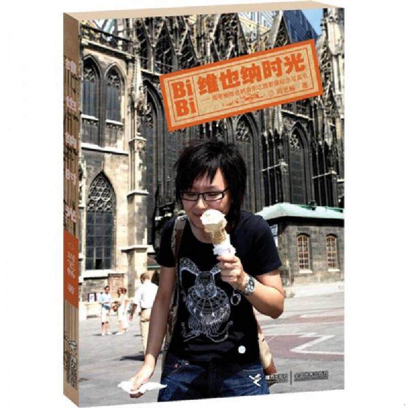 正版速发9787807326809 维也纳时光：周笔畅维也纳音乐之旅影像纪念写真书光盘有光盘 周笔畅 接力出版社