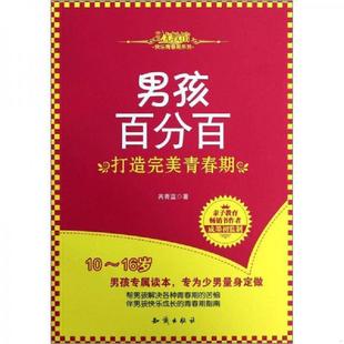 老旧 知识出版 9787501569205 芮青蓝著 社 男孩百分百：打造完美青春期 正版