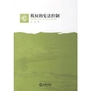 速发9787503669446 法律出版 税权 刘丽著 社 宪法控制 正版