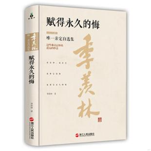 羡林著 社 品相如图 精装 珍藏本 悔 无书衣 赋得永久 浙江人民出版 正版 季 速发9787213069697