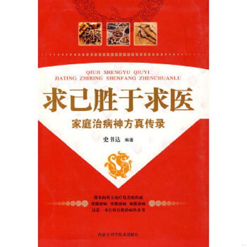 正版速发9787538016499 求己胜于求医：家庭治病神方真传录 史书达编 内蒙古科学技术出版社