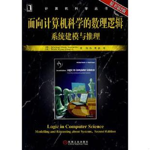 英 速发9787111213970 德 正版 瑞安著 机械工业出版 数理逻辑系统建模与推理 樊磊译 面向计算机科学 原书D2版 何伟 哈斯