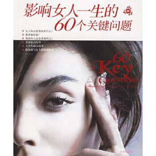 速发9787802131804 海潮出版 影响女人一生 兰黛编著 社 60个关键问题 正版