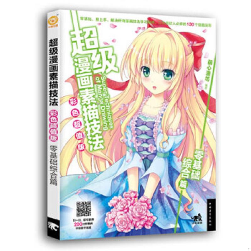 正版速发9787515340319 超级漫画素描技法 零基础综合篇（彩色超值版） 萌心漫坊 中国青年出版社