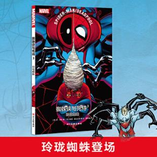 有水质 蜘蛛侠与死侍3玲珑蜘蛛 美 乔·凯利 社 正版 四川美术出版 速发9787541092510