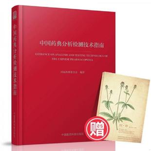 速发9787506793292 中国医药科技出版 中国药典分析检测技术指南 典委员会 社 国家 正版