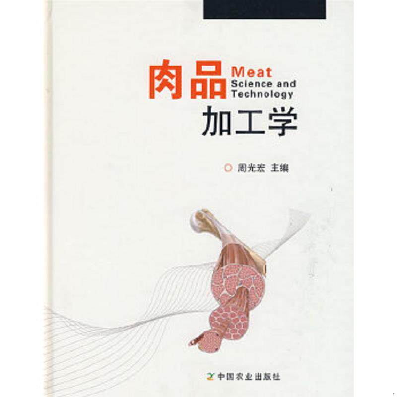 正版速发9787109134324 肉品加工学 周光宏 中国农业出版社