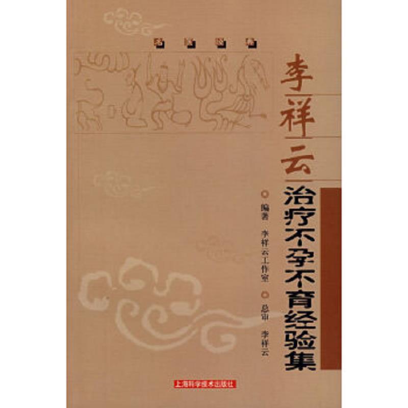 正版速发9787532389285 李祥云治疗不孕不育经验集 李祥云工作室　编集 上海科学技术出版社