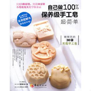 娜娜妈 著 廖家威 正版 华夏出版 自己做100%保养级手工皂 摄 社 速发9787508067377