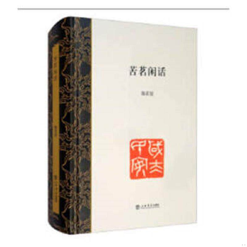 正版速发9787545813982 苦茗闲话 陈茗屋著 上海书店出版社