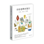 东京 巴黎 林凡瑜 正版 Fanyu 手绘恋物小旅行：台北 绘 著 速发9787515334813 中国青年出版 社