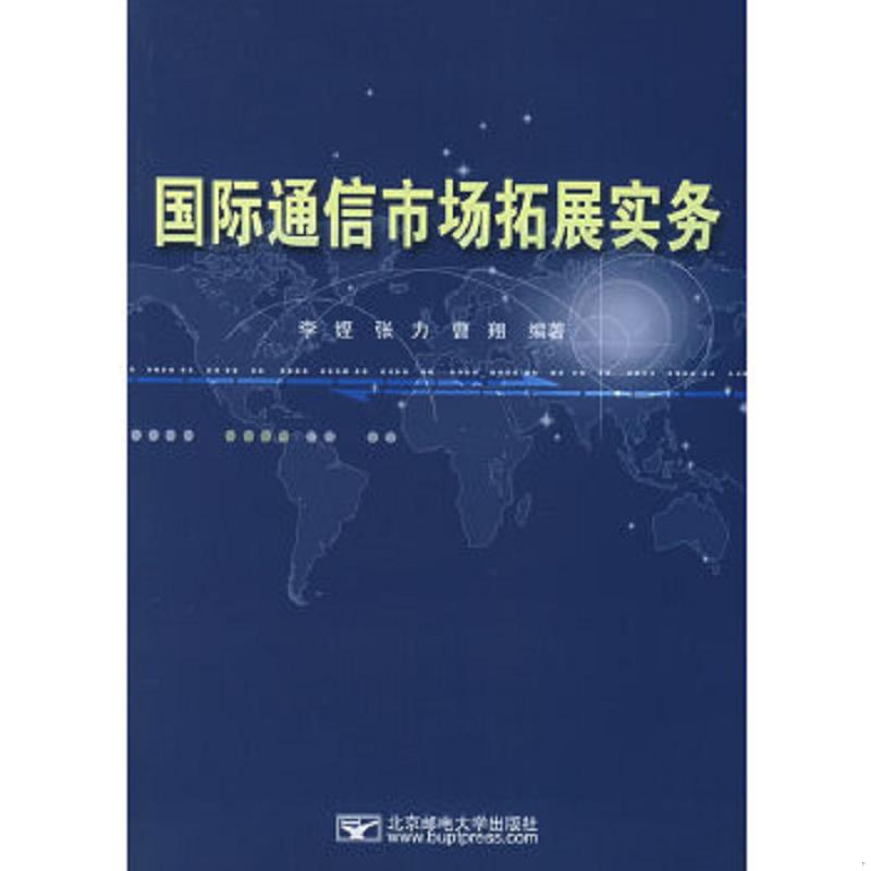正版老旧 9787563509577 国际通信市场拓展实务 李铿等著 北京邮电大学出版社有限公司