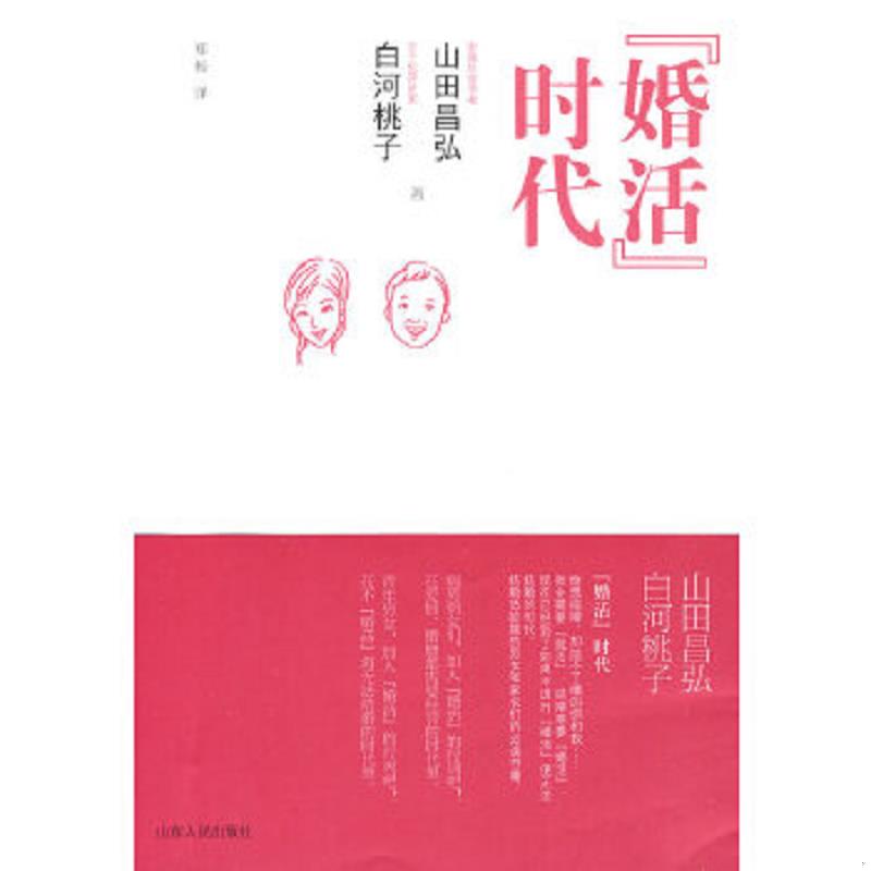 正版速发9787209051316 “婚活”时代 （日）白河桃子著,郑杨译 山东人民出版社