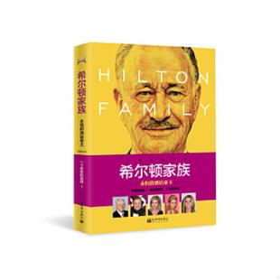 速发9787510456824 新世界出版 希尔顿家族 瑞鹏 社 财富论坛 正版