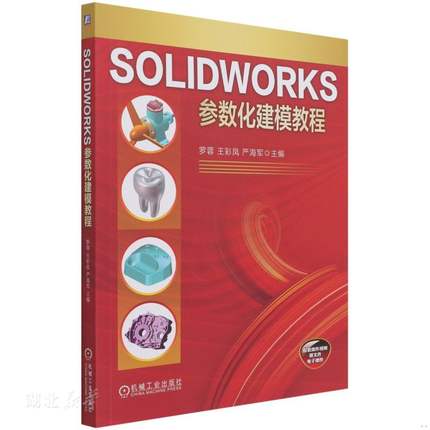 正版速发9787111685739 SOLIDWORKS参数化建模教程 罗蓉;王彩凤;严海军著 机械工业出版社