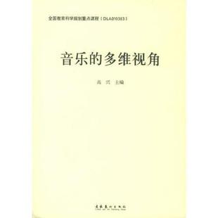 速发9787503926587 文化艺术出版 音乐 高兴主编 社 多维视角 正版