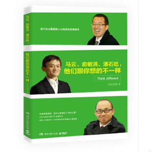 俞敏洪 潘石屹 湖南文艺出版 速发9787540470616 社 菲尼克斯著 马云 不一样 正版 他们跟你想