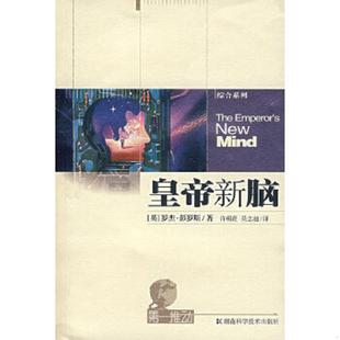 译 社 人脑及物理定律 著 许明贤 彭罗斯 皇帝新脑：有关电脑 英 湖南科技出版 正版 吴忠超 速发9787535715814