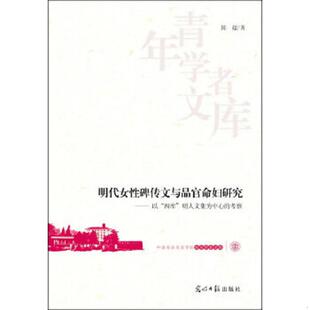 正版速发9787511248138 明代女性碑传文与品官命妇研究:以“四库”明人文集为中心的考察 陈超 光明日报出版社