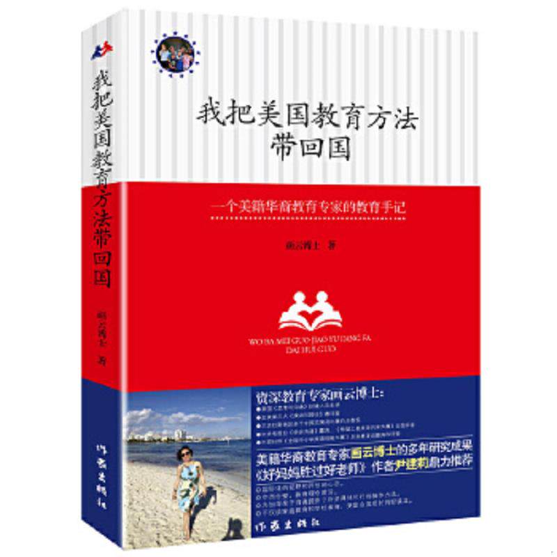 正版速发9787506380287 我把美国教育方法带回国 一个美籍华裔教育专家的教育手记  画云博士著 作家出版社 画云博士著 作家出版社