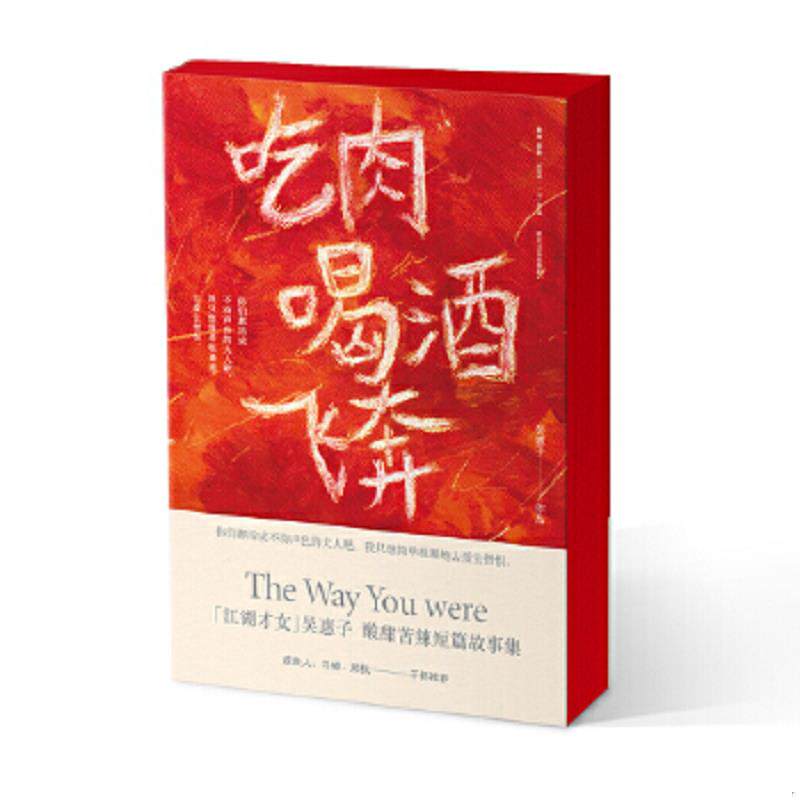 正版速发9787541143830 吃肉喝酒飞奔 吴惠子 四川文艺出版社