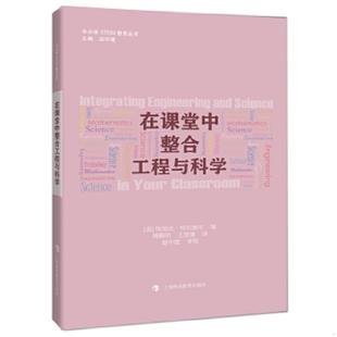 上海科技教育出版 正版 埃里克布伦赛尔编 在课堂中整合工程与科学 社 速发9787542862143