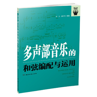 多声部音乐 和弦编配与运用9787572608629