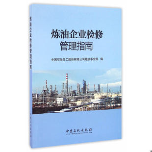 中国石化出版 正版 中国石油化工股份有限公司炼油事业部编 炼油企业检修管理指南 社有限公司 速发9787511440471