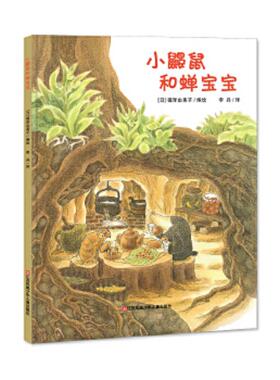 正版速发9787558411137 小鼹鼠和蝉宝宝耕林【现货 塑封 保正】 [日]福泽由美子/编绘 江苏凤凰少年儿童出版社