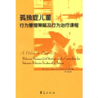 正版速发9787508047577 孤独症儿童行为管理策略及行为治疗课程【真实库存,如图实拍,速发】 〔美〕里夫,〔美〕麦克伊钦著 华夏出
