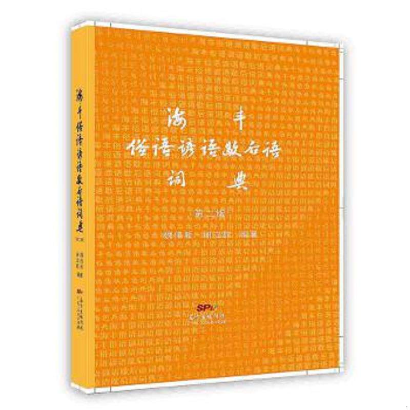 正版速发9787218005515 海丰俗语谚语歇后语词典（第二版） 魏伟新,谢立群 广东人民出版社