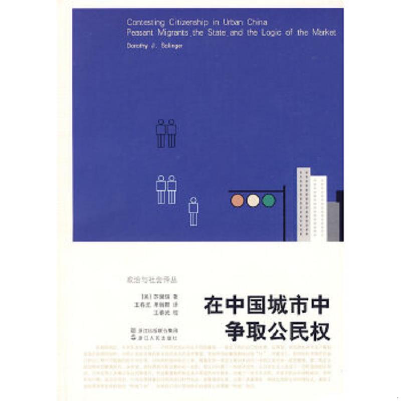 正版速發(fā)9787213040412 在中國城市中爭(zhēng)取公民權(quán) （美）蘇黛瑞著,王春光,單麗卿譯 浙江人民出版社