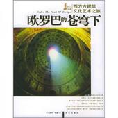 苍穹下 西方古建筑文化艺术之旅 宇文鸿吟 正版 北京出版 欧罗巴 何崴著 社 速发9787200059083