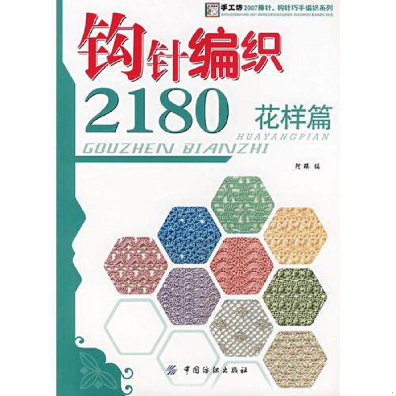 正版速发9787506445313 钩针编织2180.花样篇 阿瑛 编 中国纺织出版社