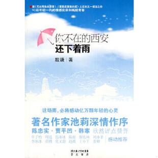 西安还下着雨 殷谦 崇文书局 正版 社 你不在 原湖北辞书出版 速发9787540317034