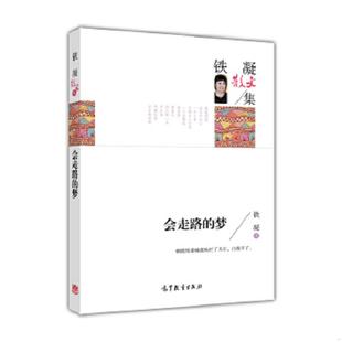 正版速发9787040445152 名家散文典藏版-铁凝散文集：会走路的梦 铁凝著 高等教育出版社