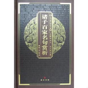 文库：诸子百家名句赏析 魏强 社 速发9787540311841 原湖北辞书出版 中华国粹经典 崇文书局 正版 注译