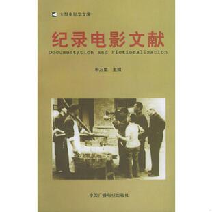 中国广播影视出版 正版 单万里主编 舣舟联选 社 速发9787504336569
