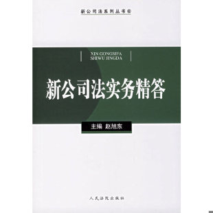 人民法院出版 正版 赵旭东主编 新公司法实务精答 社 速发9787802171411