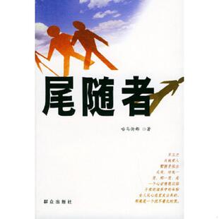 正版速发9787501427376 尾随者 哈马忻都著 群众出版社