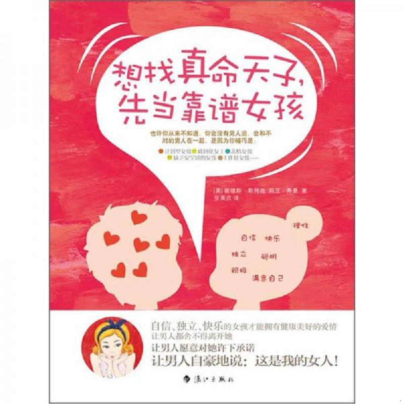 正版速发9787540756574 想找真命天子 先当靠谱女孩帮你告别单身 苦恋与虐爱 解决恋爱疑难症 找回自信 享受爱情 别当那种女孩 （