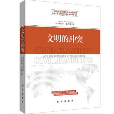 正版速发9787516636619 文明的冲突 [美]塞缪尔·亨廷顿 新华出版社